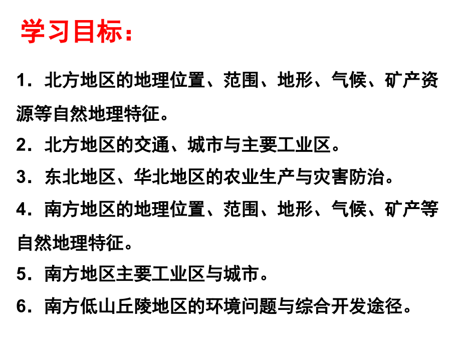 中国区域地理复习课件——北方地区和南方地区培训讲学_第2页