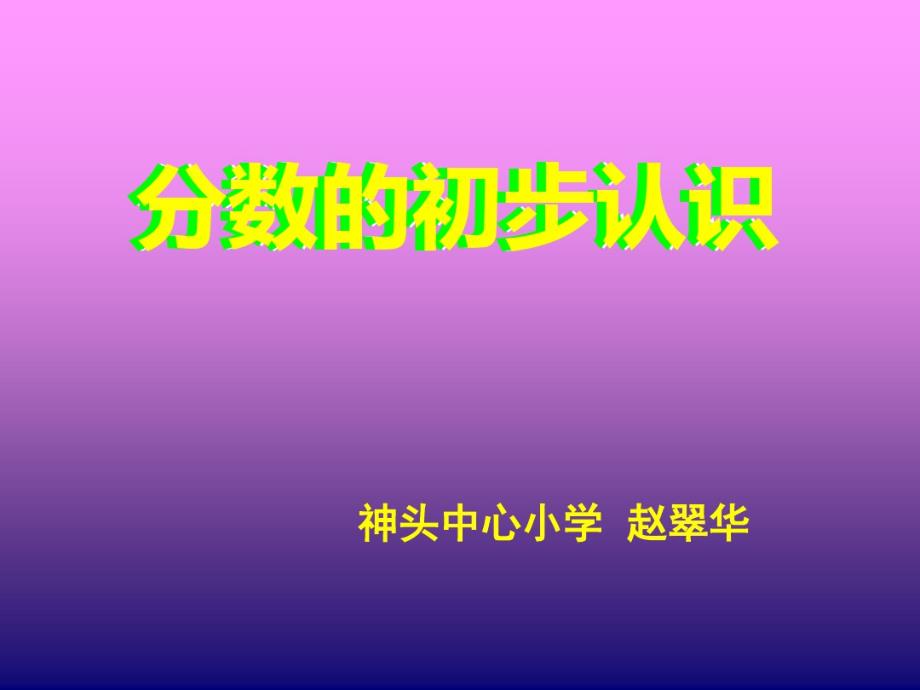 三上分数的初步认识ppt课件知识讲解(2021最新汇编)_第1页