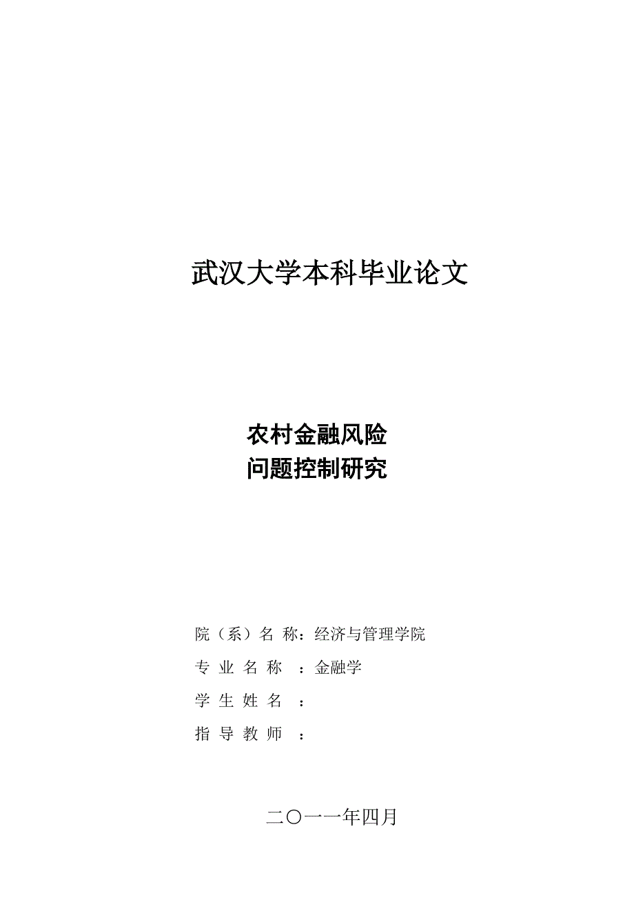 农村金融风险问题控制研究_第1页