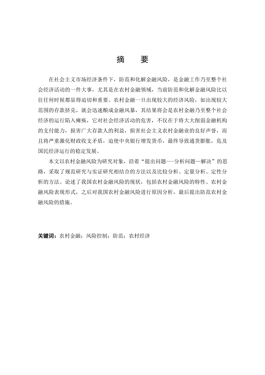 农村金融风险问题控制研究_第4页