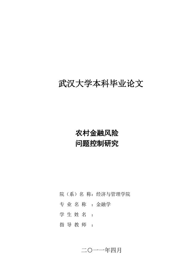 农村金融风险问题控制研究