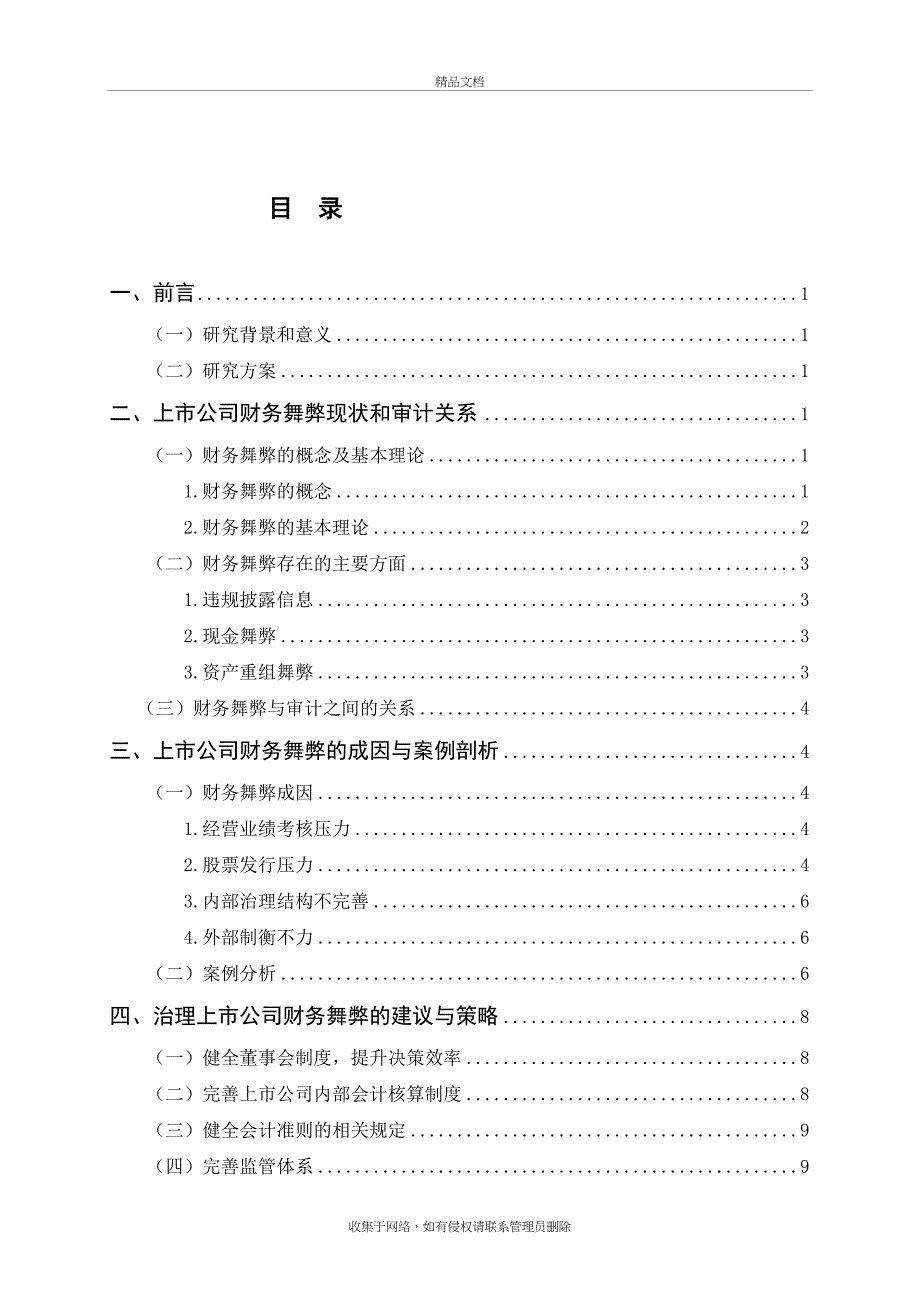 上市公司财务舞弊与治理对策研究知识讲解_第4页