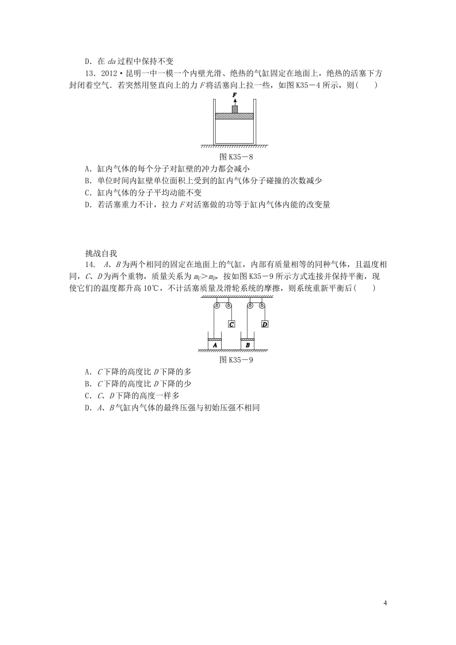 【创新设计】（广东专用）届高考物理一轮复习方案 第35讲 固体、液体、气体的性质（含解析）_第4页