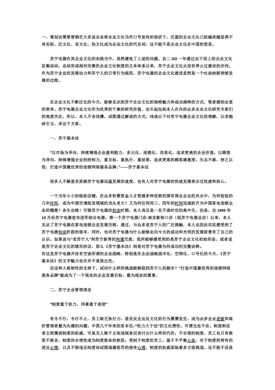 解读苏宁企业文化.doc_第1页