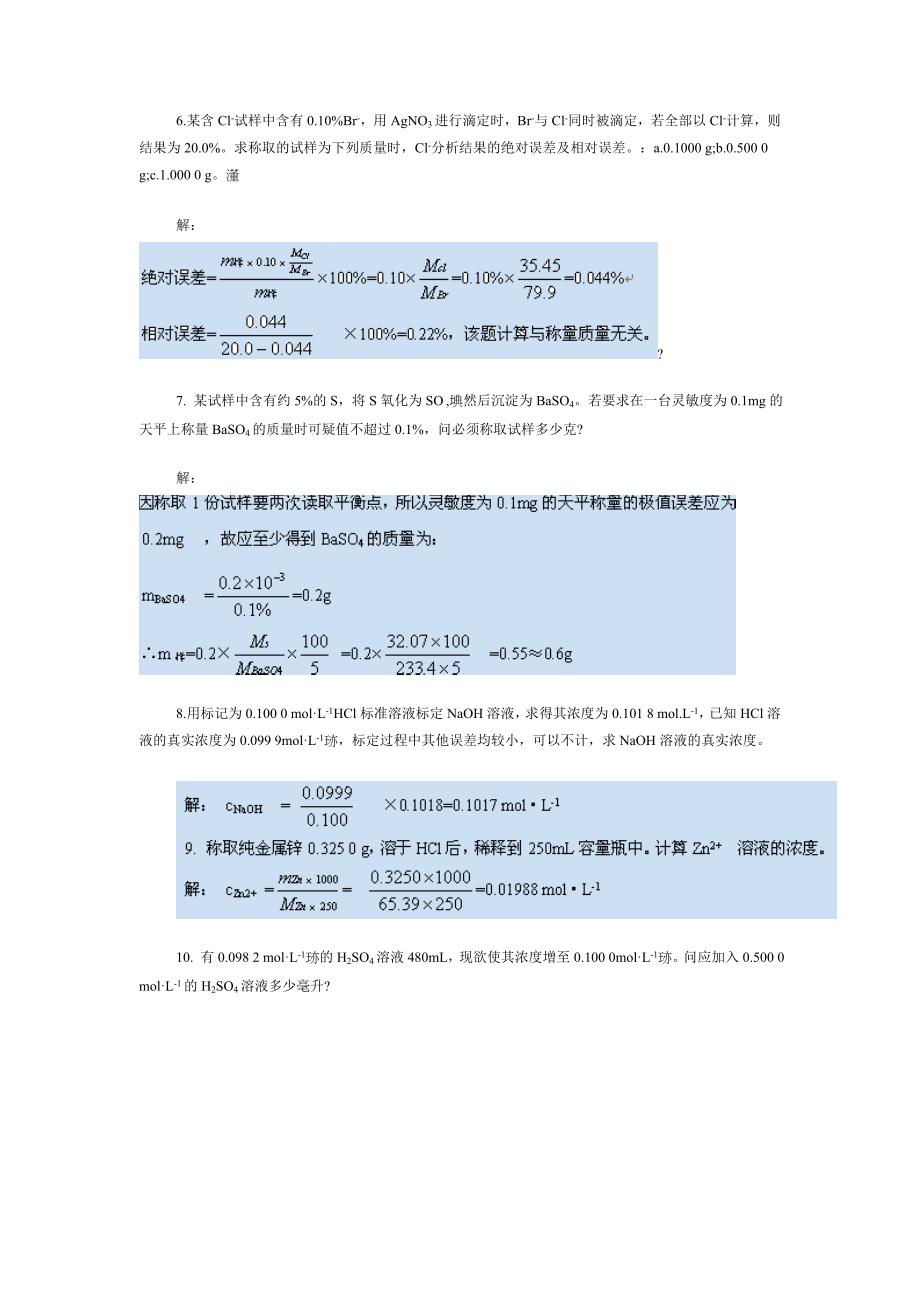 化学分析习题及答案.doc_第3页