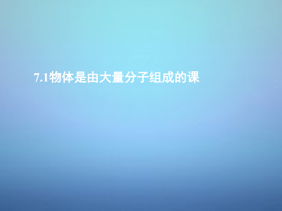 湖南省高中物理 第七章 第一节 物体是由大量分子组成的课件 新人教版选修_第1页