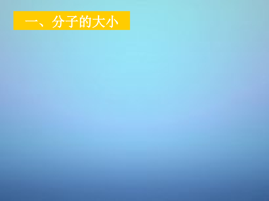 湖南省高中物理 第七章 第一节 物体是由大量分子组成的课件 新人教版选修_第2页