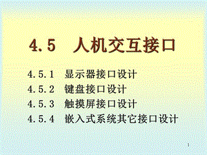 嵌入式系统设计 人机交互接口知识课件