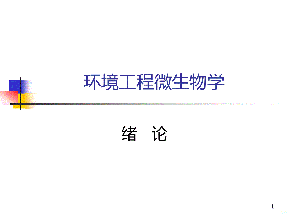 环境工程微生物学 概述PPT课件_第1页