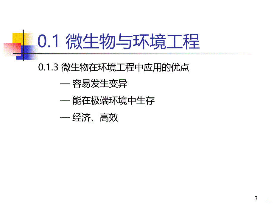 环境工程微生物学 概述PPT课件_第3页