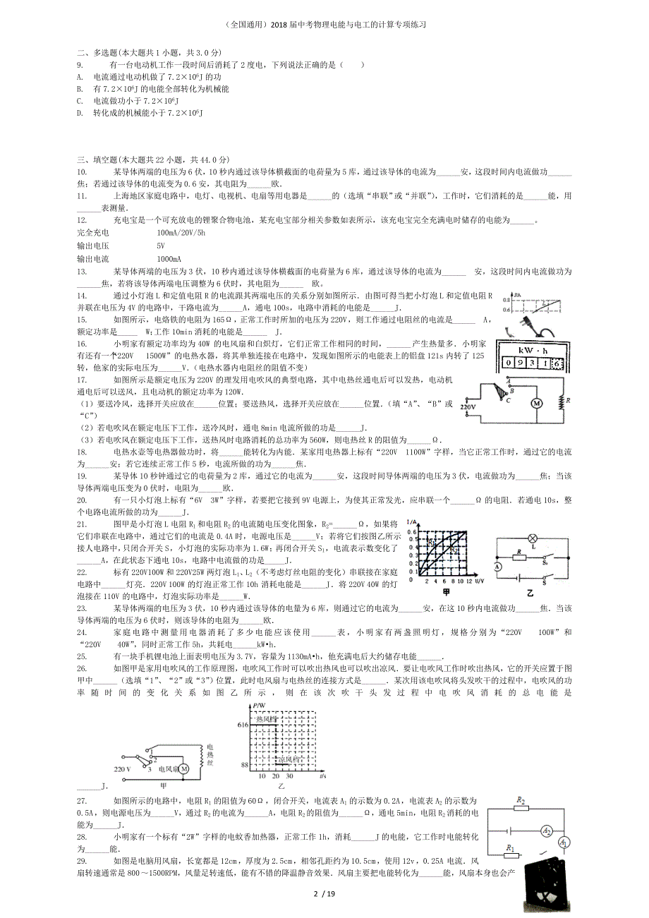 （全国通用）中考物理电能与电工的计算专项练习_第2页