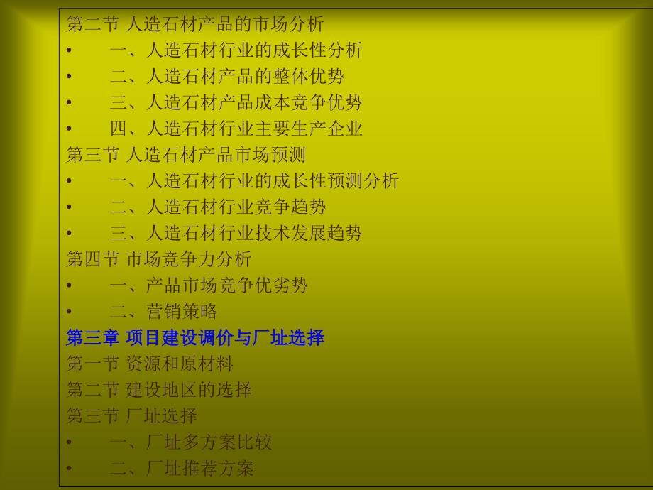 人造石材项目可行性研究报告教学讲义_第4页