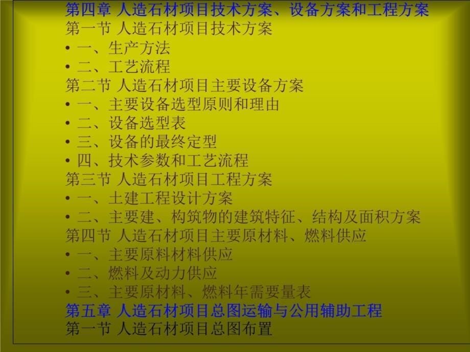 人造石材项目可行性研究报告教学讲义_第5页