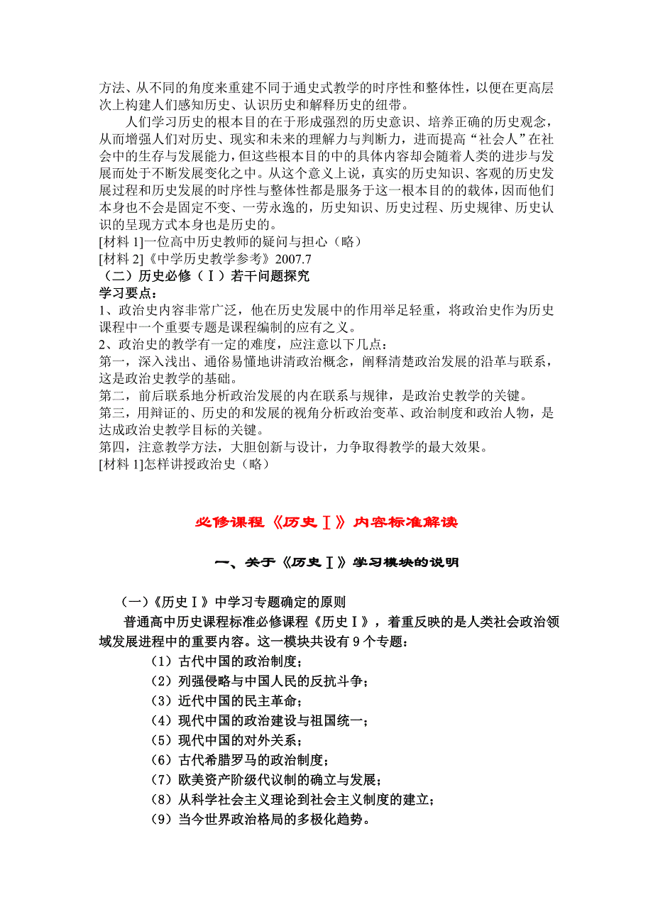 普通高中历史课程标准解读.doc_第4页