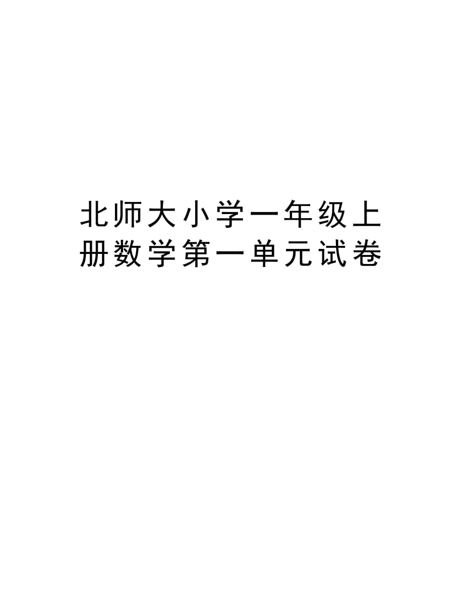 北师大小学一年级上册数学第一单元试卷复习过程_第1页