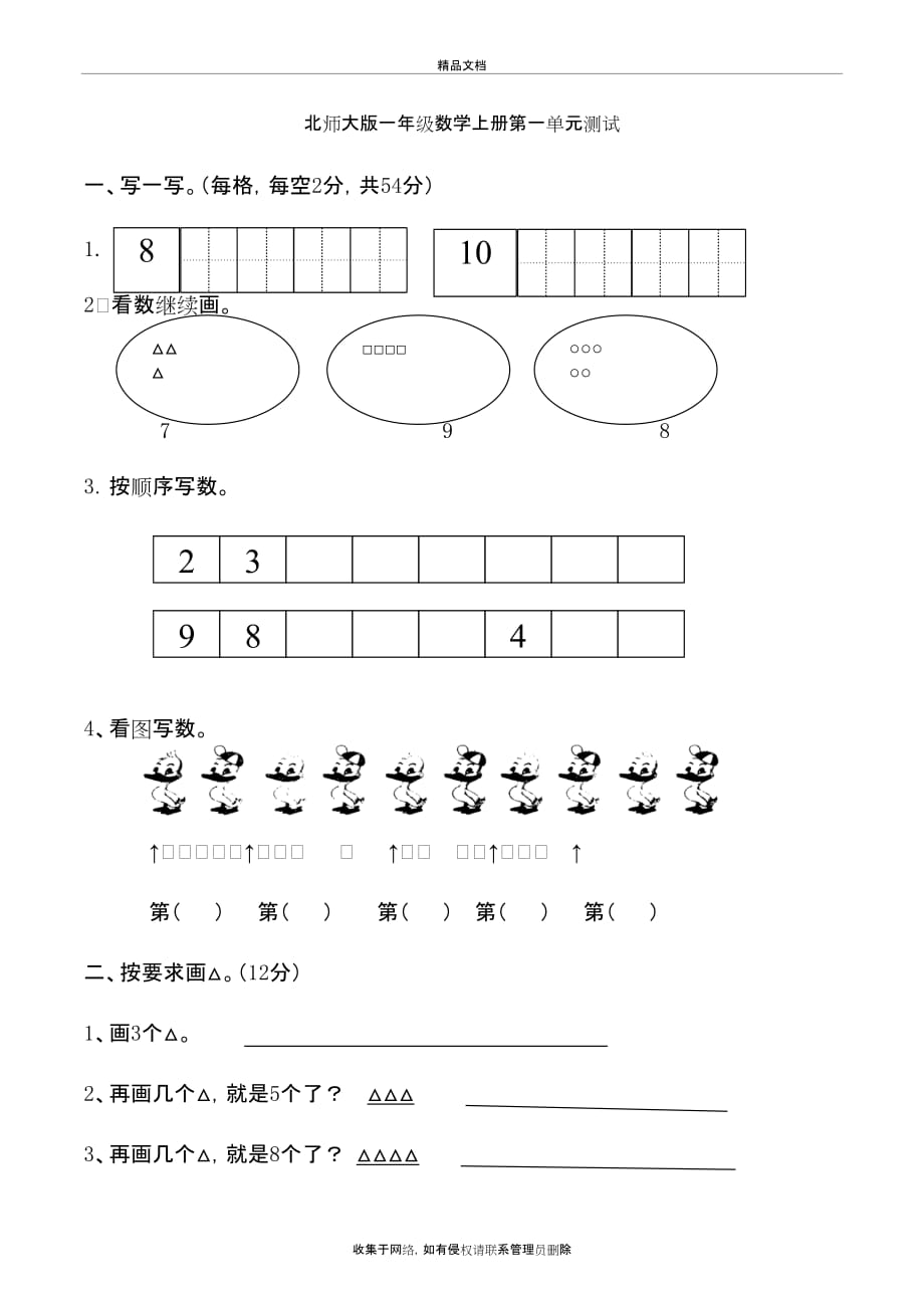 北师大小学一年级上册数学第一单元试卷复习过程_第2页