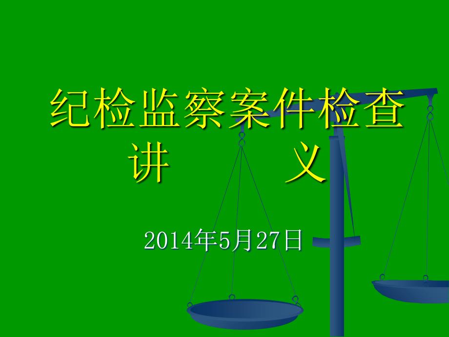 纪检监察案件检查讲道客巴巴义资料讲解_第1页