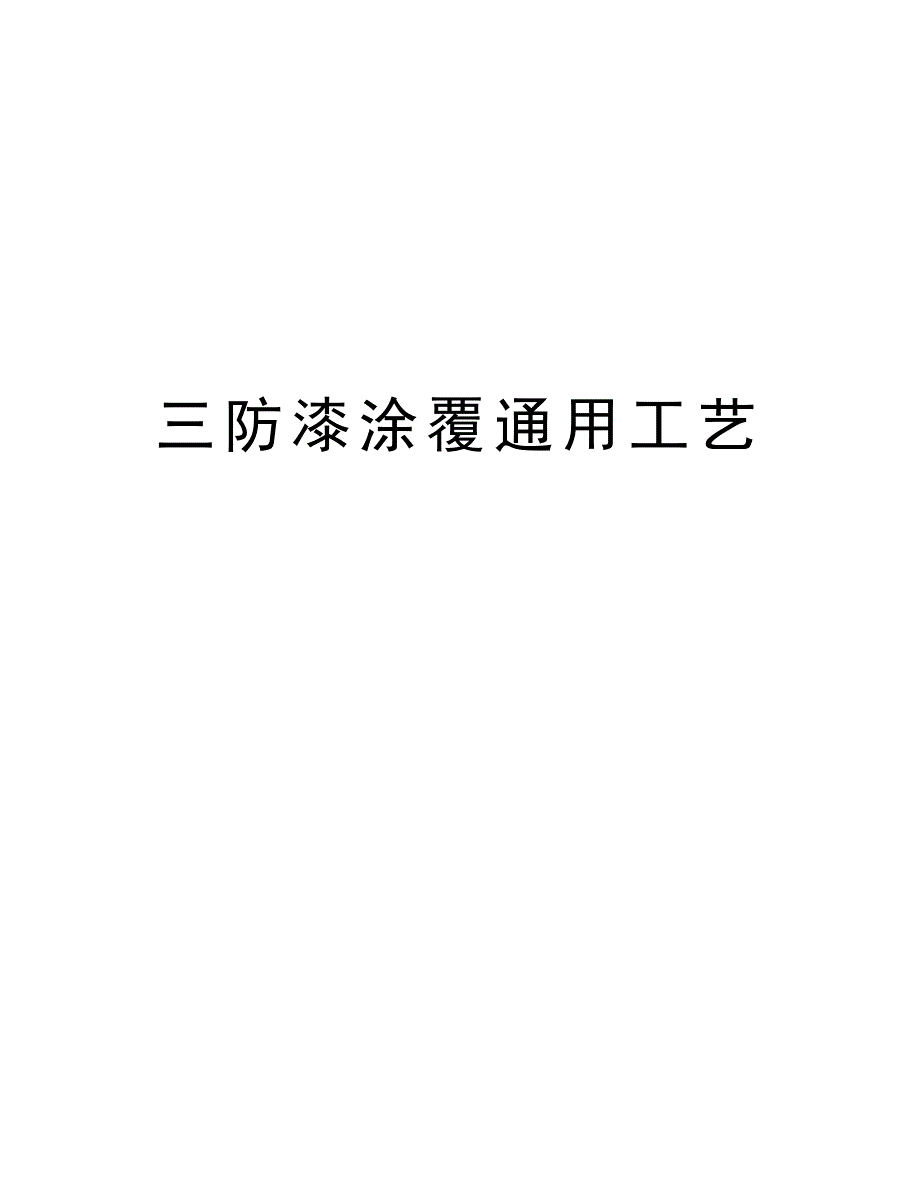 三防漆涂覆通用工艺培训资料_第1页