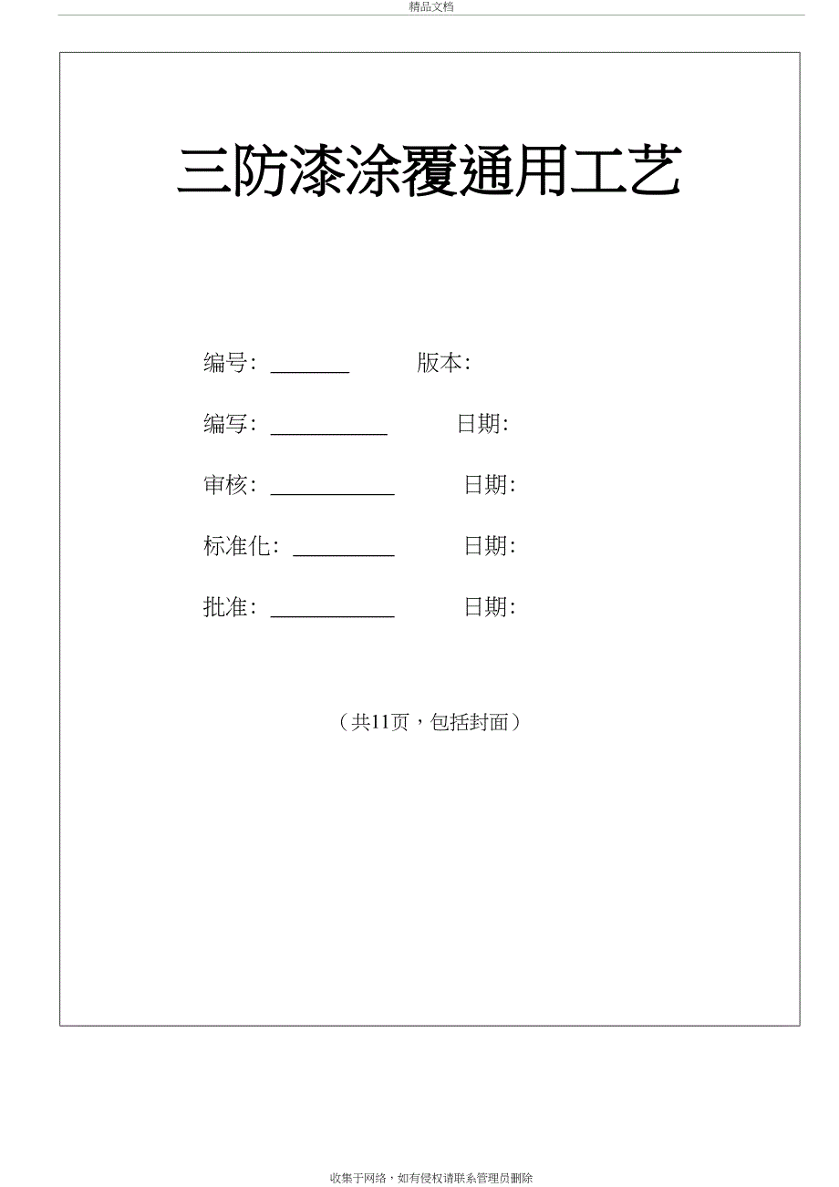 三防漆涂覆通用工艺培训资料_第2页