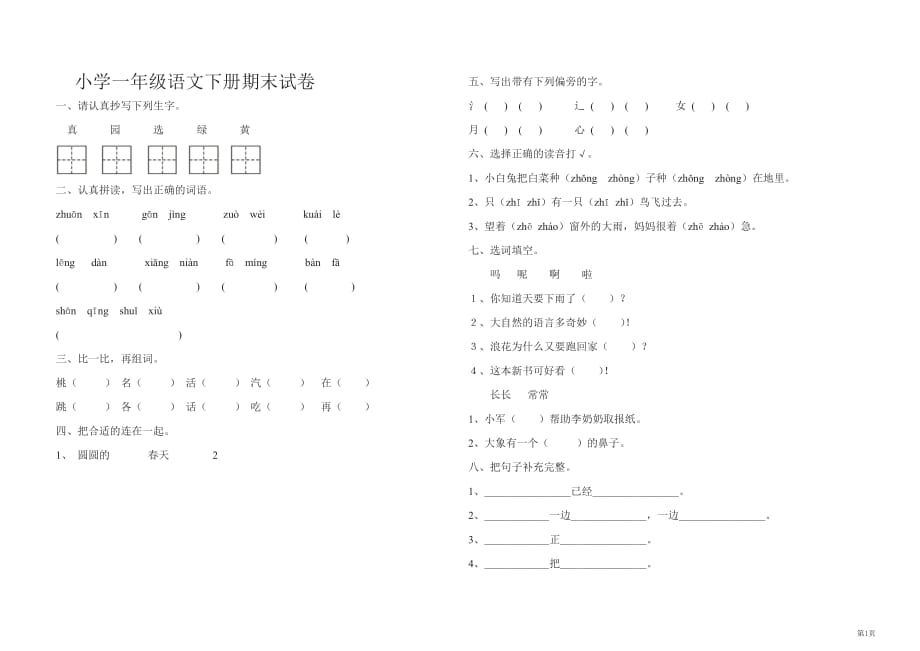 小学一年级下册语文部编版期末模拟卷（含答案）_第1页