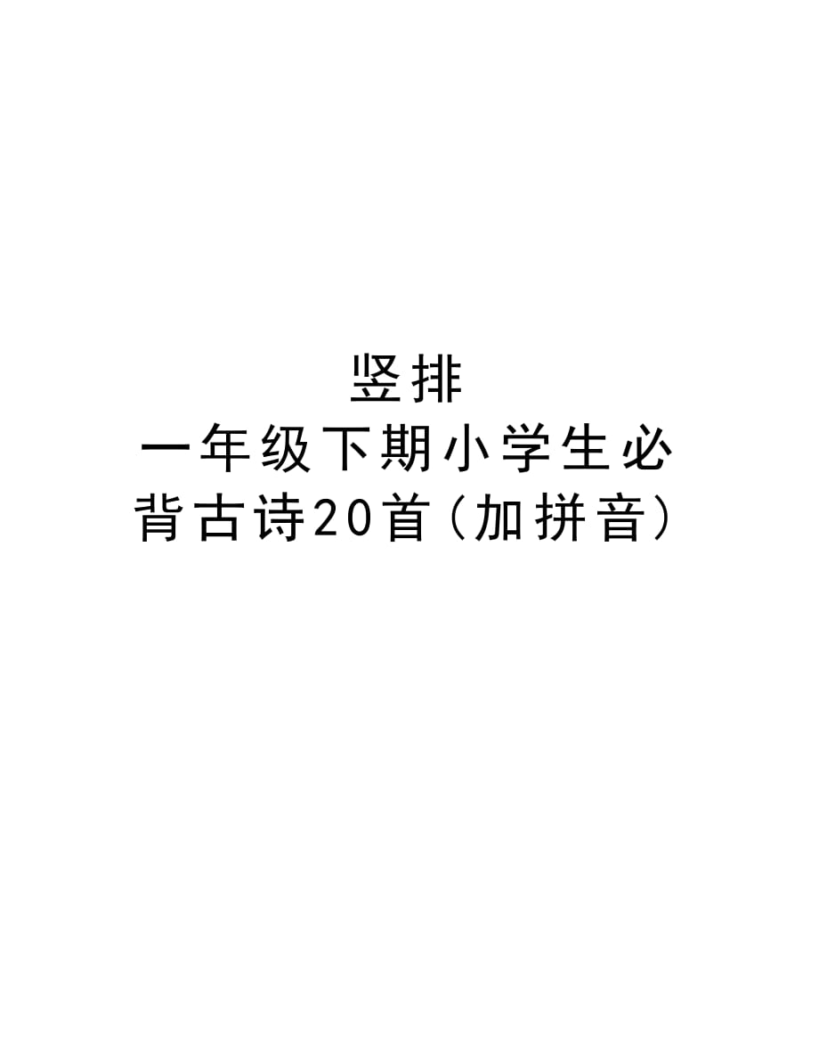 竖排一年级下期小学生必背古诗20首(加拼音)培训讲学_第1页