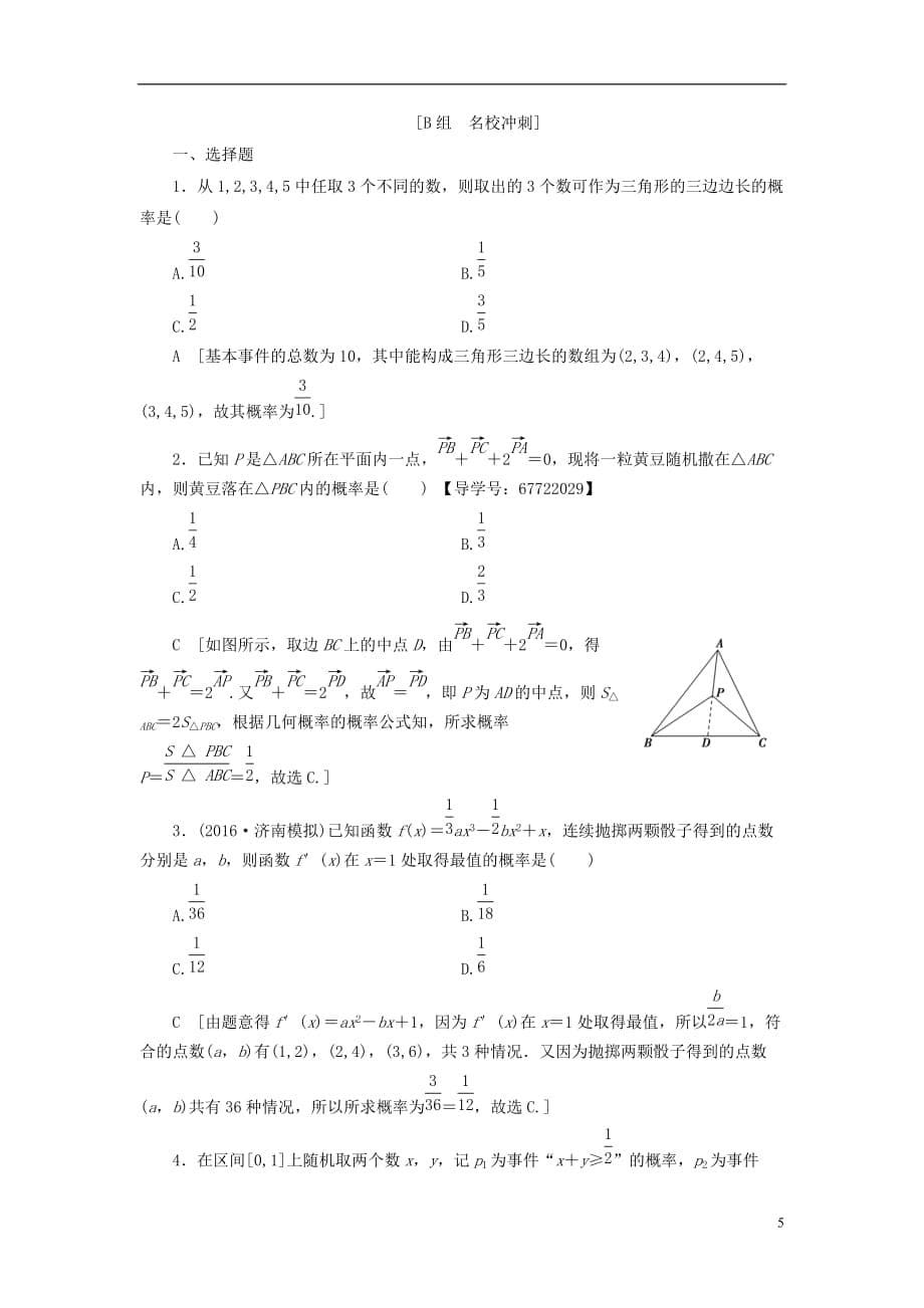 （山东专）高考数学二轮专题复习与策略第1部分专题3概率与统计突破点6古典概型与几何概型专题限时集训理_第5页