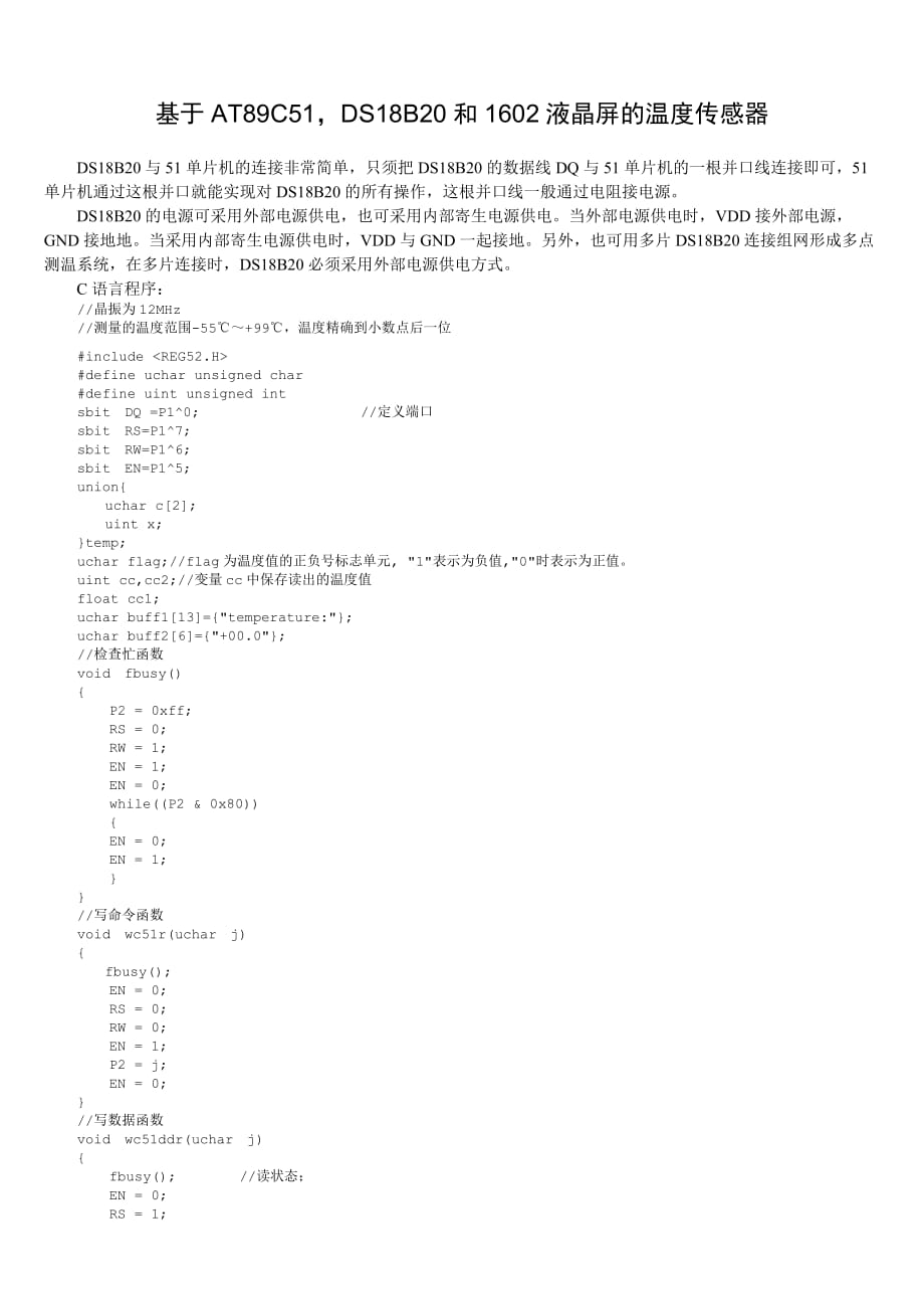 基于AT89C51,DS18B20和1602液晶屏的温度传感器.doc_第1页