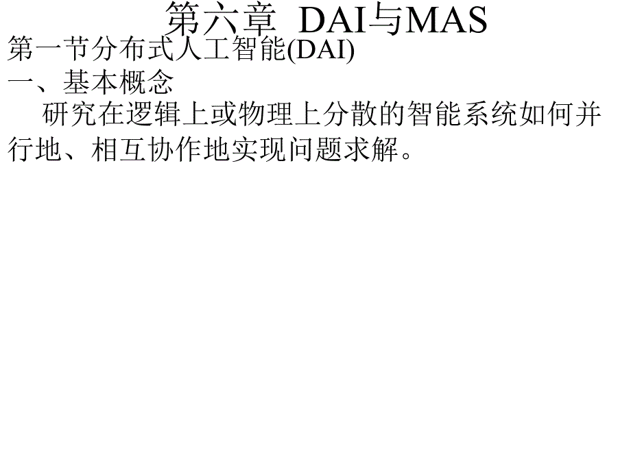 六章节DAI与MAS教程文件_第1页