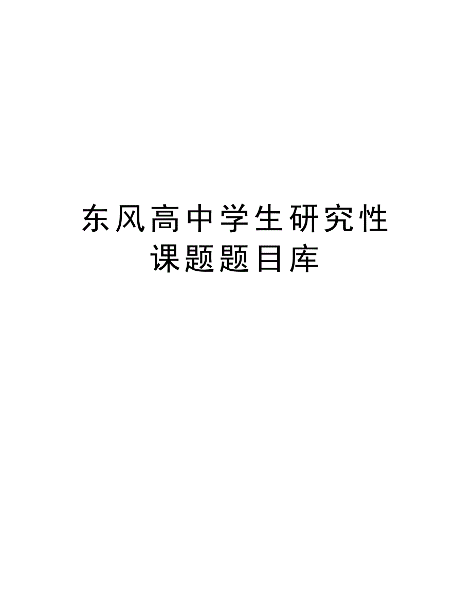 学生研究性课题题目库教学内容_第1页