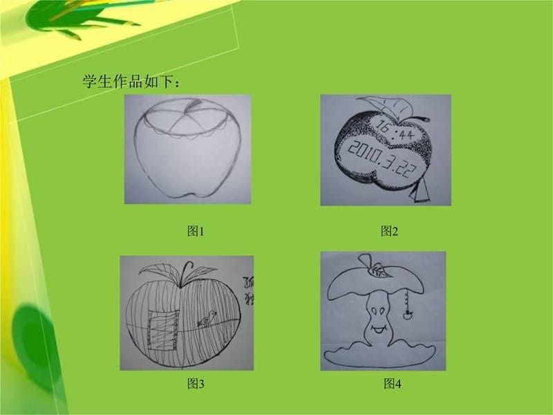 课题5一个苹果引发的遐想教材课程_第5页