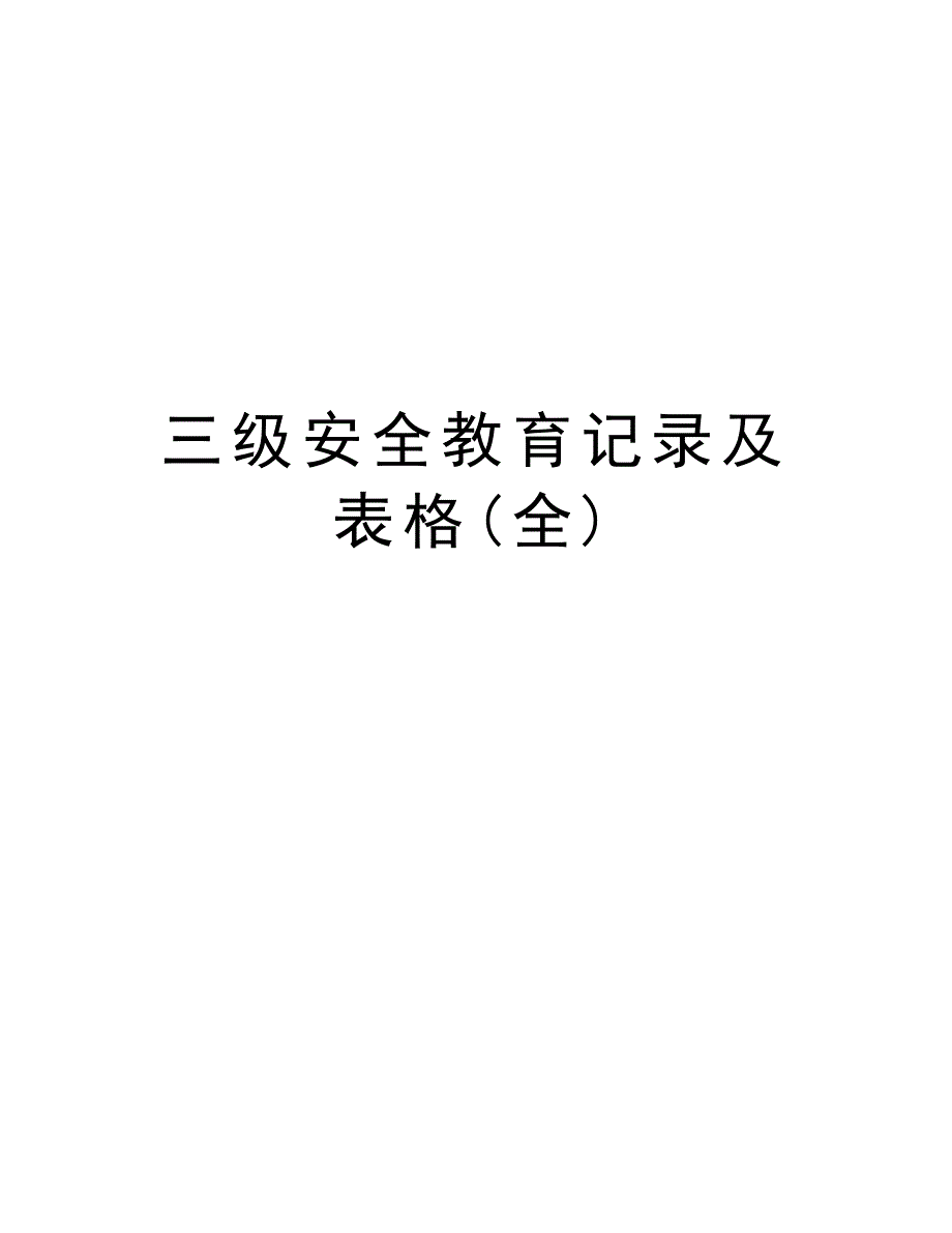 三级安全教育记录及表格(全)教案资料_第1页