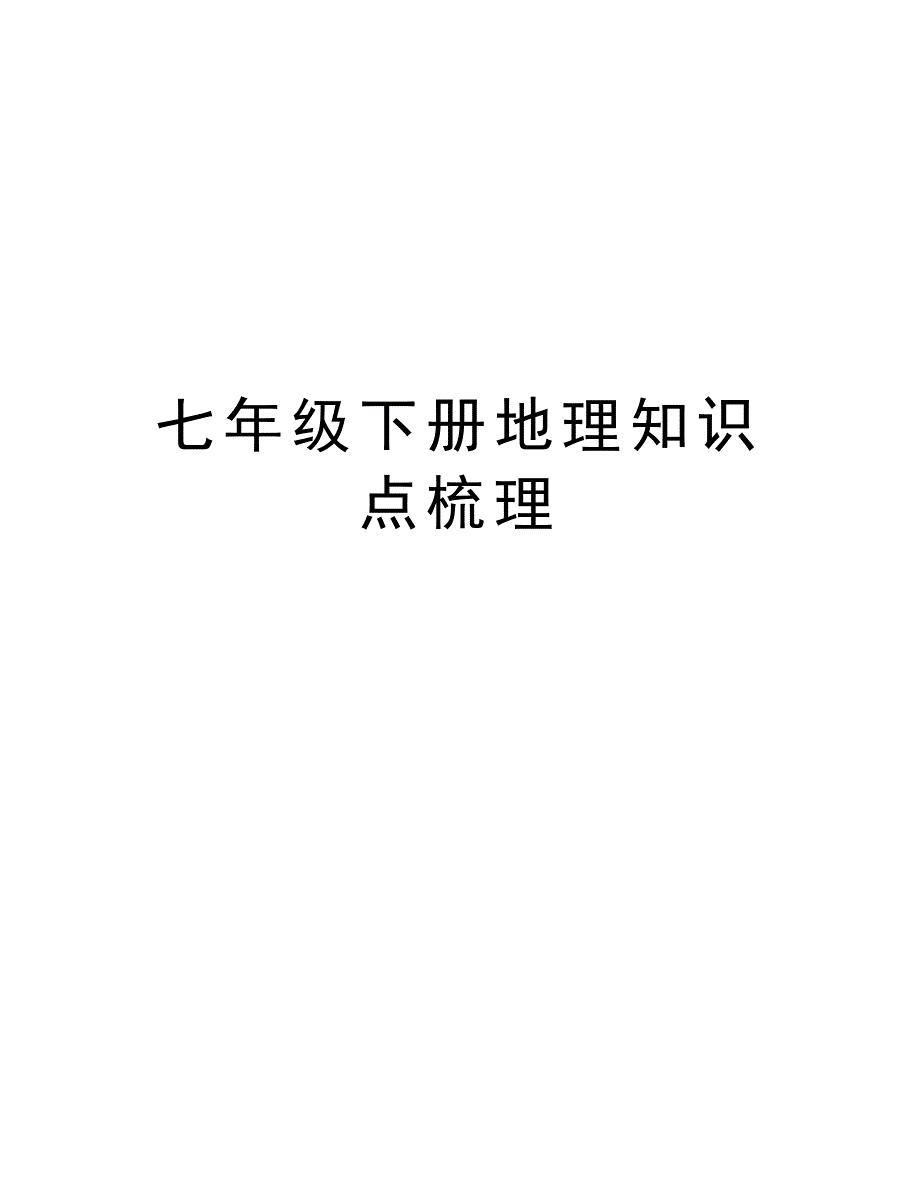 七年级下册地理知识点梳理复习过程_第1页