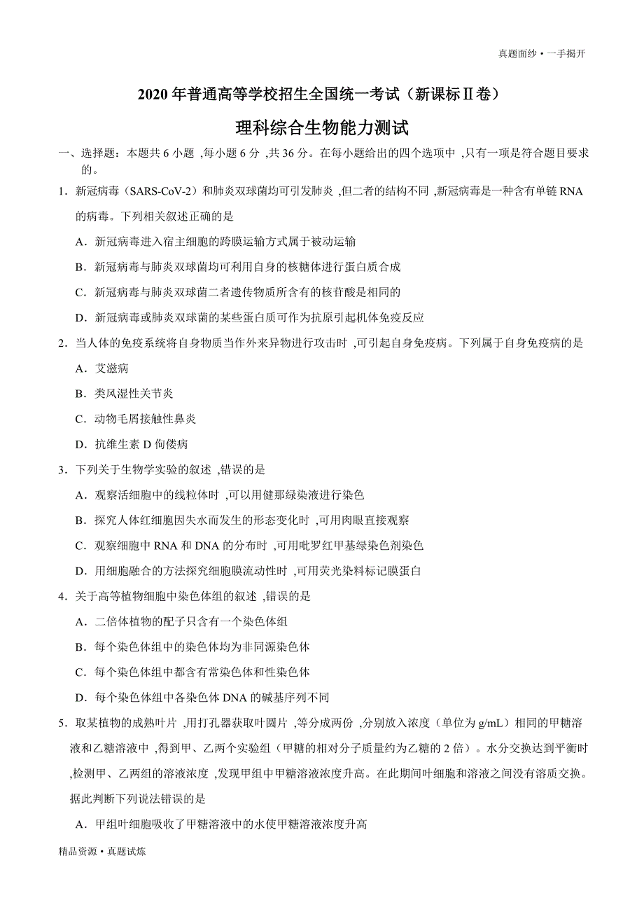 2020年高考真题-全国卷Ⅱ理综生物高考试题·Word可编辑版[含参考答案]_第1页