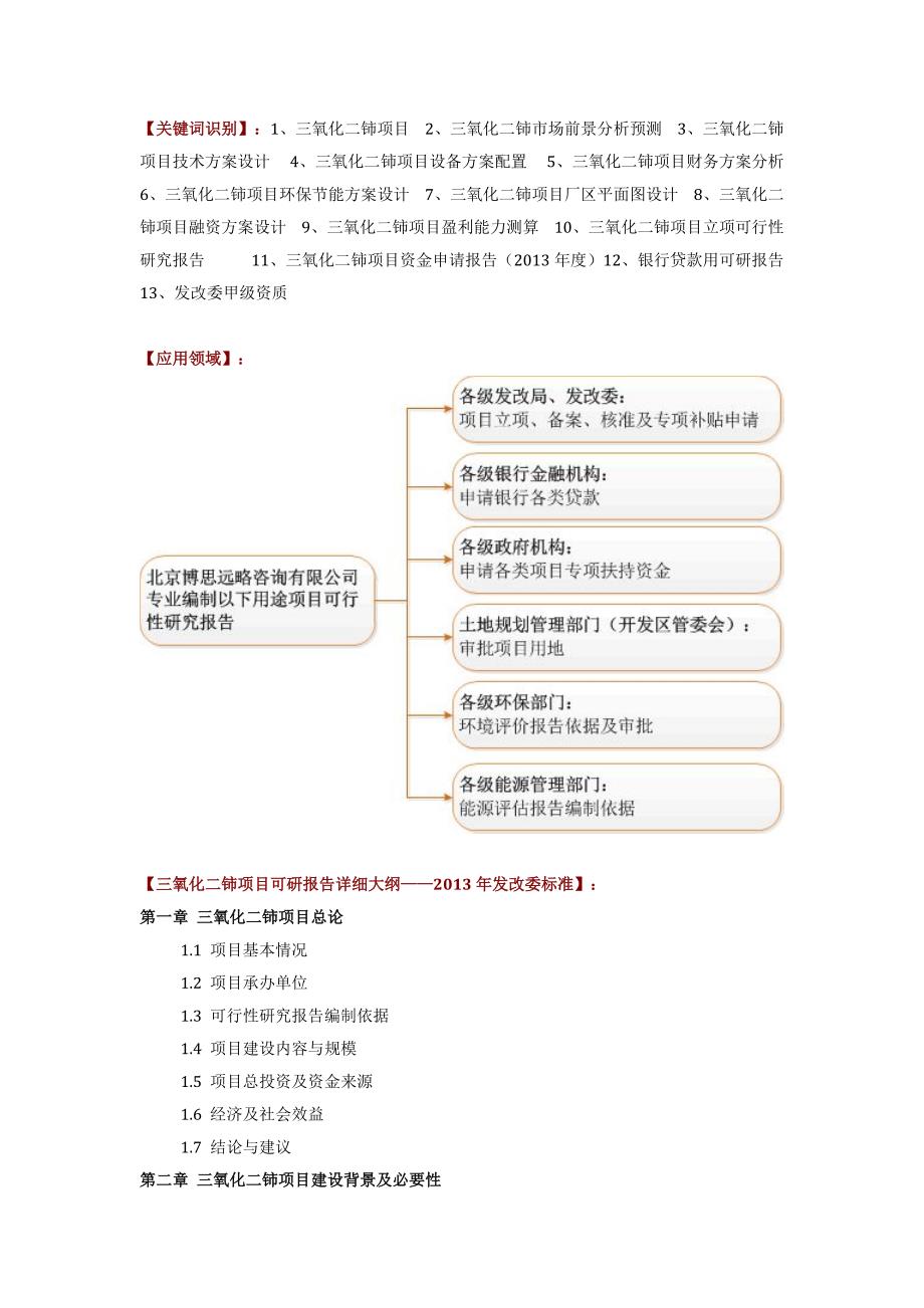 如何设计三氧化二铈项目可行性研究报告(技术工艺-设备选型-财务概算-厂区规划)_第2页