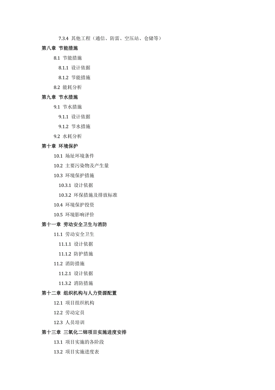 如何设计三氧化二铈项目可行性研究报告(技术工艺-设备选型-财务概算-厂区规划)_第4页