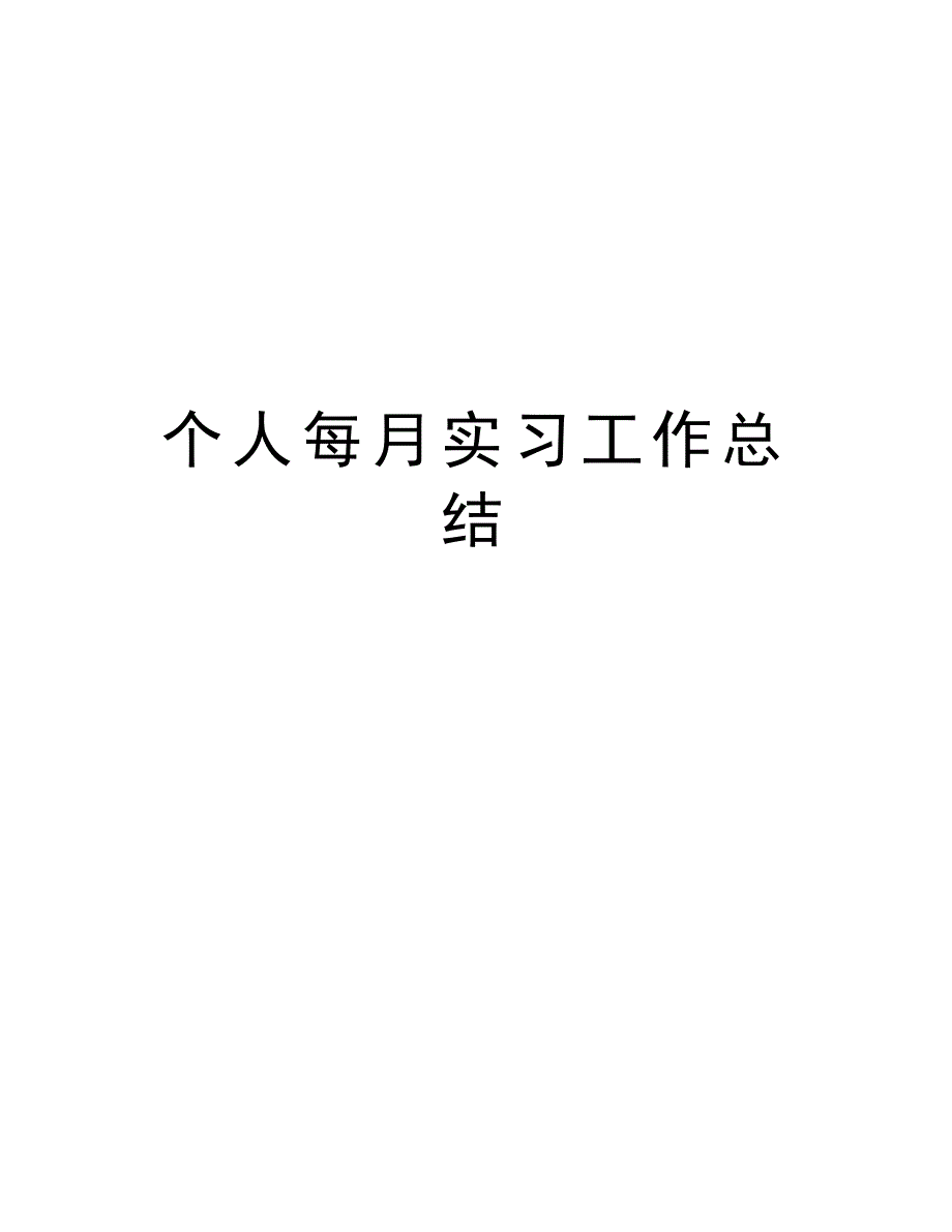 个人每月实习工作总结讲解学习_第1页