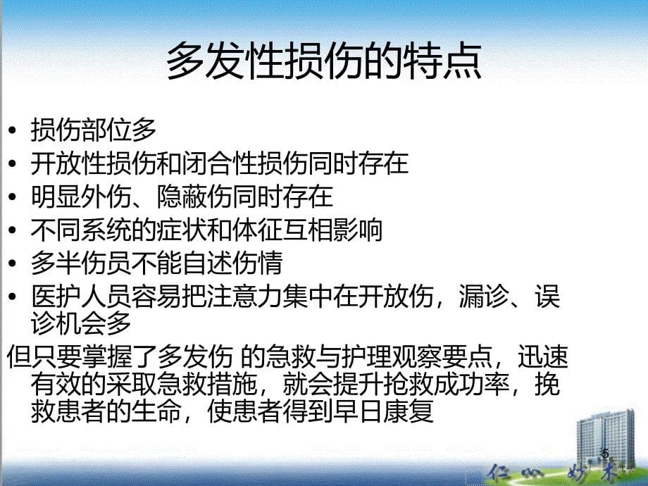 多发伤患者的观察与护理PPT课件_第5页