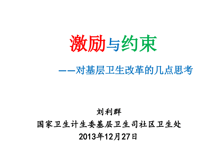 激励与约束对基层卫生改革的几点思考课件复习课程_第1页