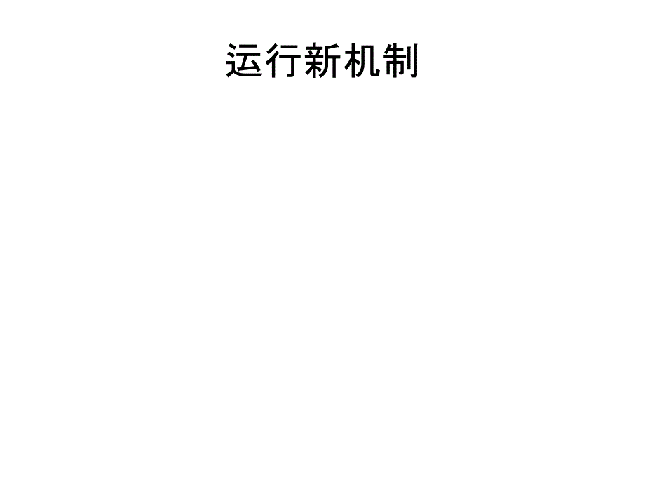 激励与约束对基层卫生改革的几点思考课件复习课程_第3页