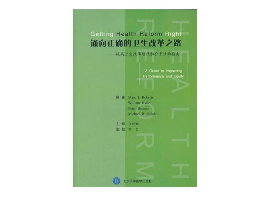 激励与约束对基层卫生改革的几点思考课件复习课程_第4页