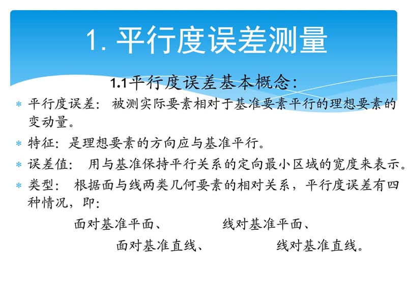 平行度和垂直度测量方法讲解材料_第2页