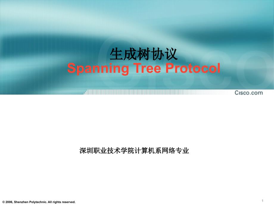 生成树协议SpanningTreeProtocol教材课程_第1页