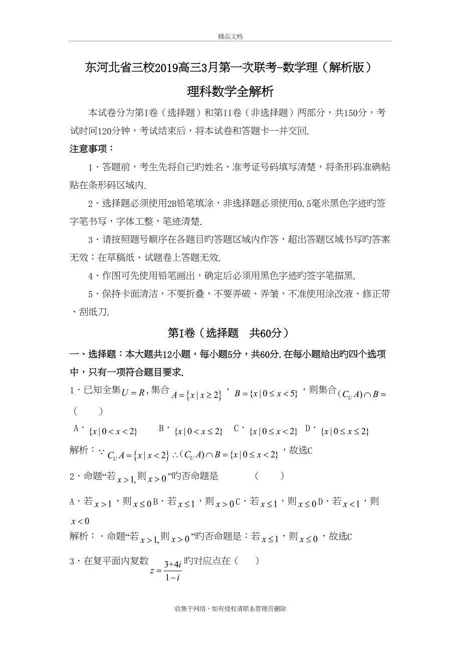 东河北省三校2019高三3月第一次联考-数学理(解析版)讲解学习_第2页