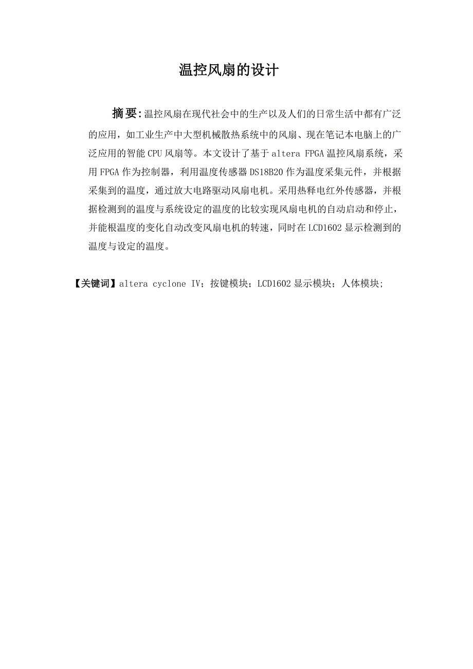 基于FPGA的温控风扇 (2).doc_第1页