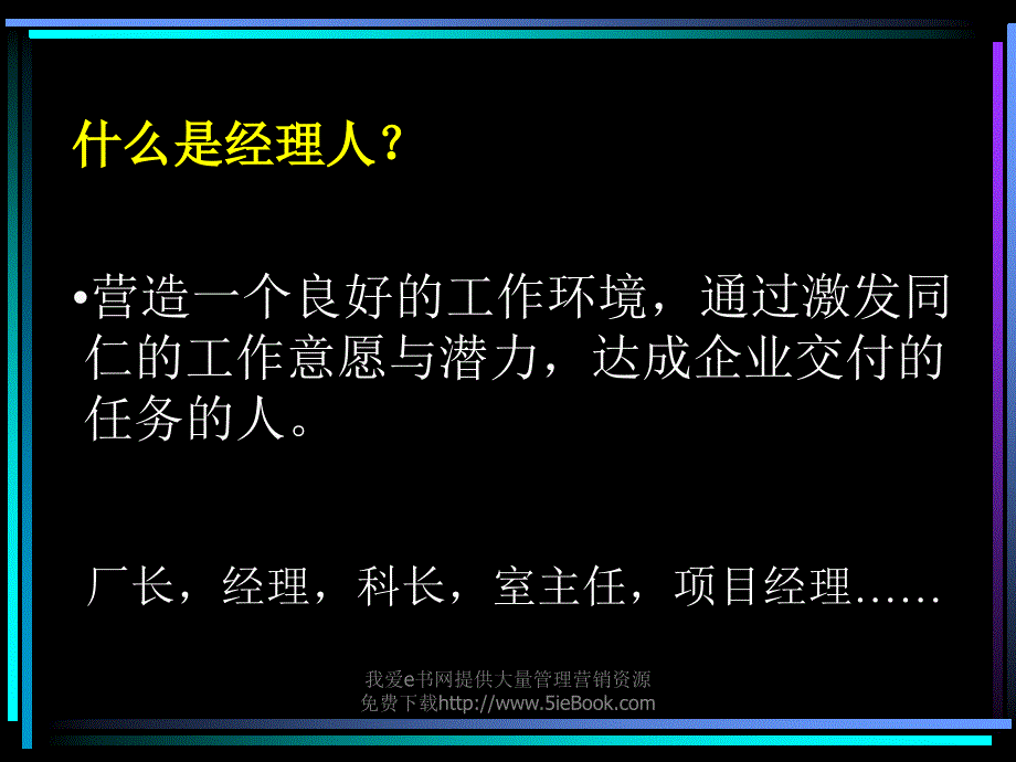 如何成为一名职业经理人2002年8月说课讲解_第3页