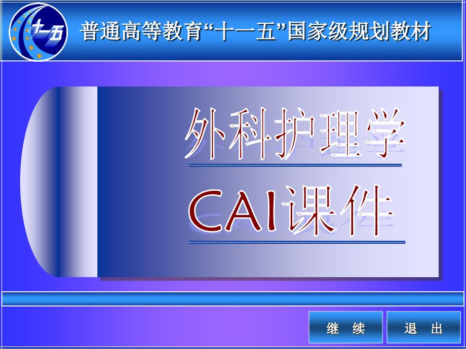 普通高等教育十一五国家级规划教材培训课件_第1页