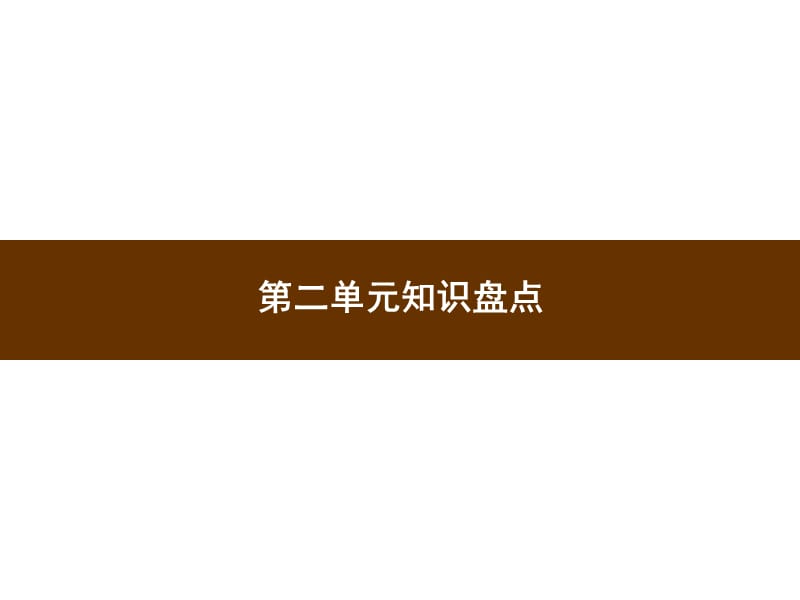 六年级上册语文习题课件-第2单元知识盘点 部编版(共8张PPT)_第1页