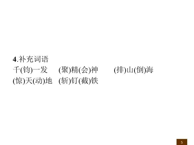 六年级上册语文习题课件-第2单元知识盘点 部编版(共8张PPT)_第5页