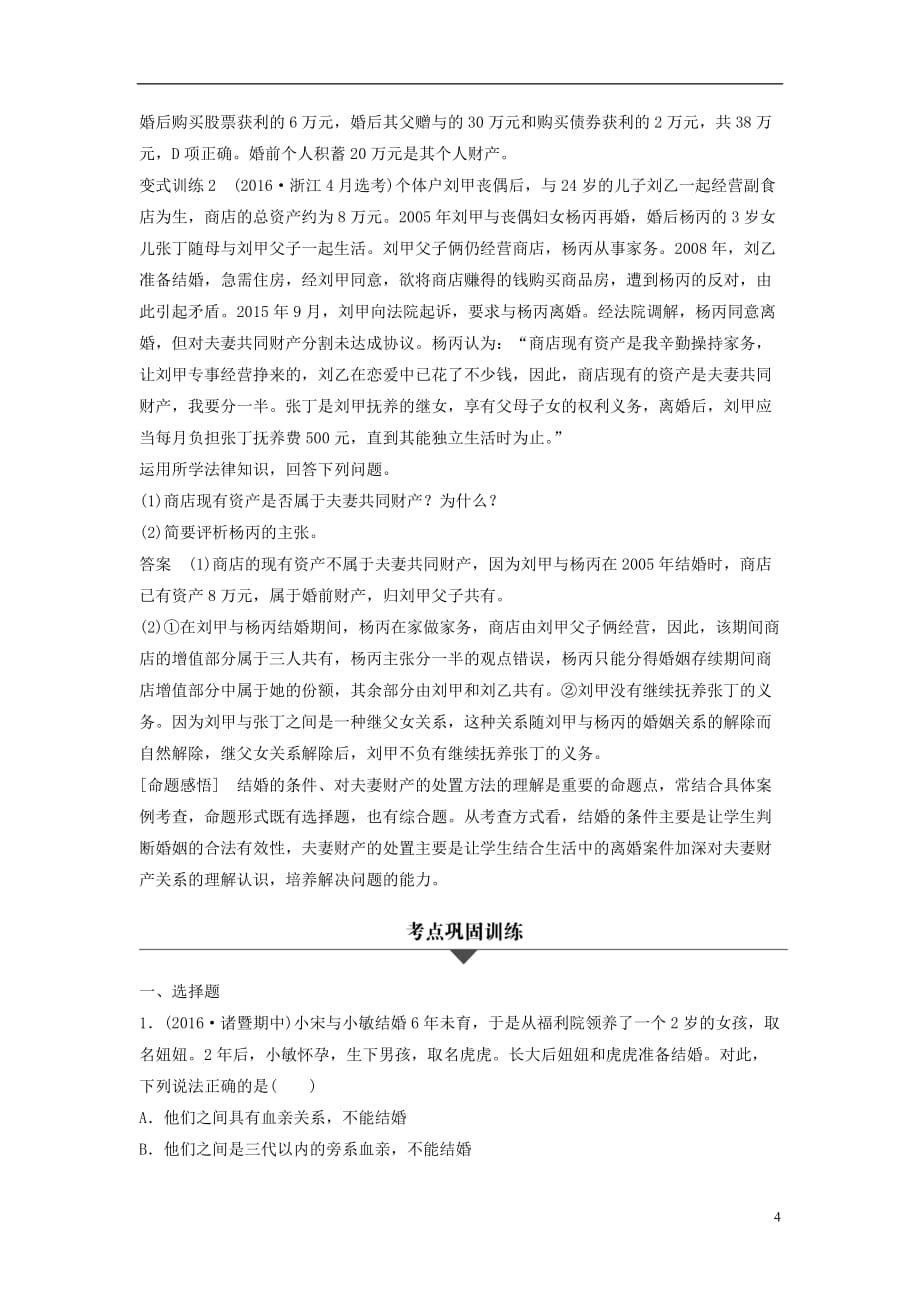 （浙江专用）高考政治二轮复习专题二十三家庭与婚姻考点二婚姻及夫妻关系试题_第4页