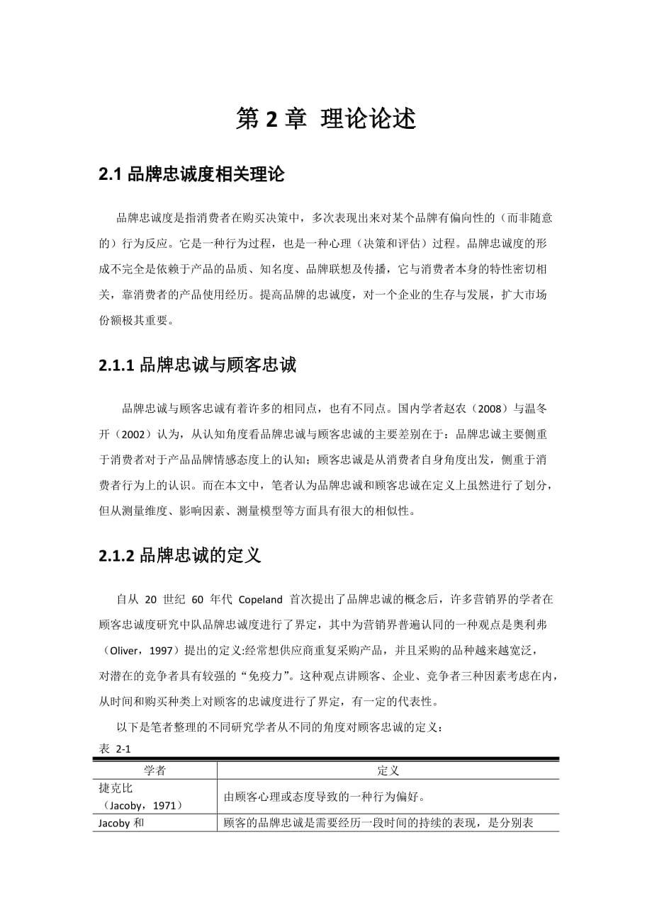 品牌忠诚度的相关理论.doc_第1页